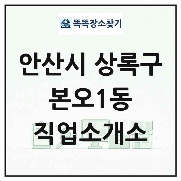 경기도 안산시 상록구 본오1동 직업소개소 목록 및 상세정보 썸네일
