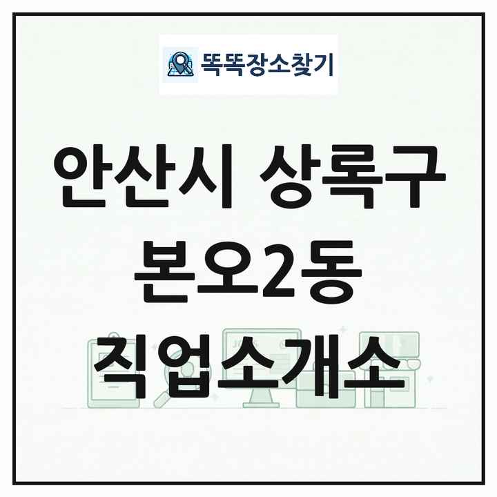 경기도 안산시 상록구 본오2동 직업소개소 목록 및 상세정보 썸네일