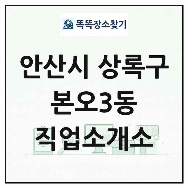 경기도 안산시 상록구 본오3동 직업소개소 목록 및 상세정보 썸네일