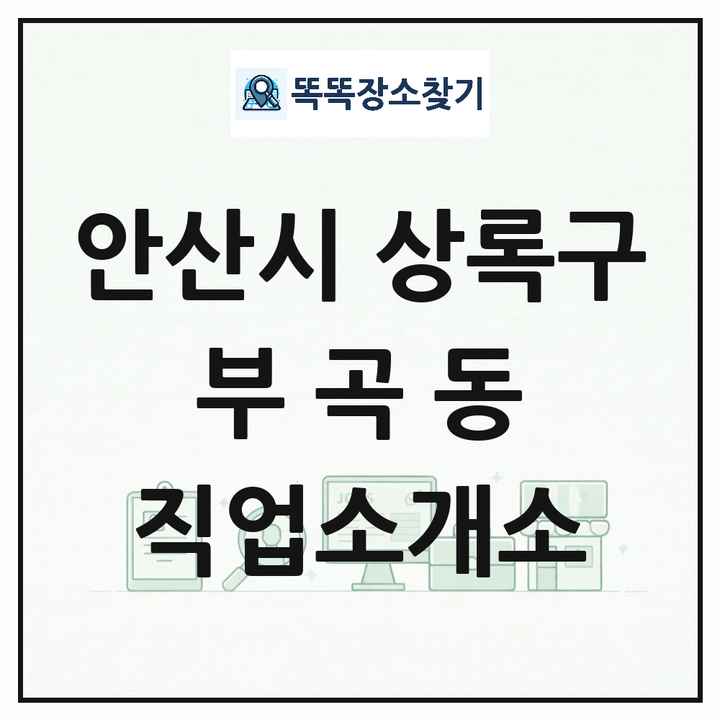 경기도 안산시 상록구 부곡동 직업소개소 목록 및 상세정보 썸네일