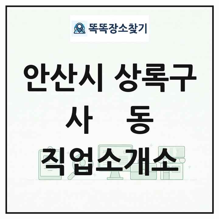 경기도 안산시 상록구 사동 직업소개소 목록 및 상세정보 썸네일