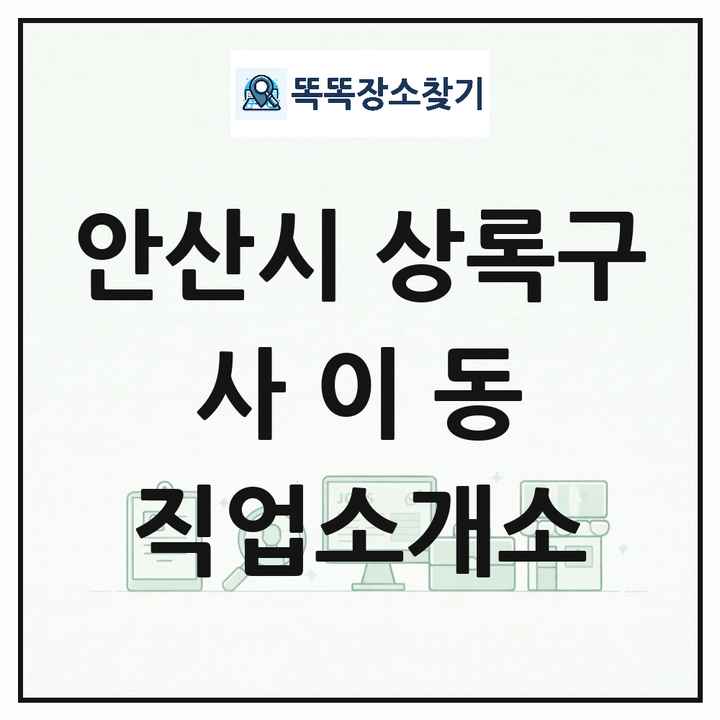 경기도 안산시 상록구 사이동 직업소개소 목록 및 상세정보 썸네일