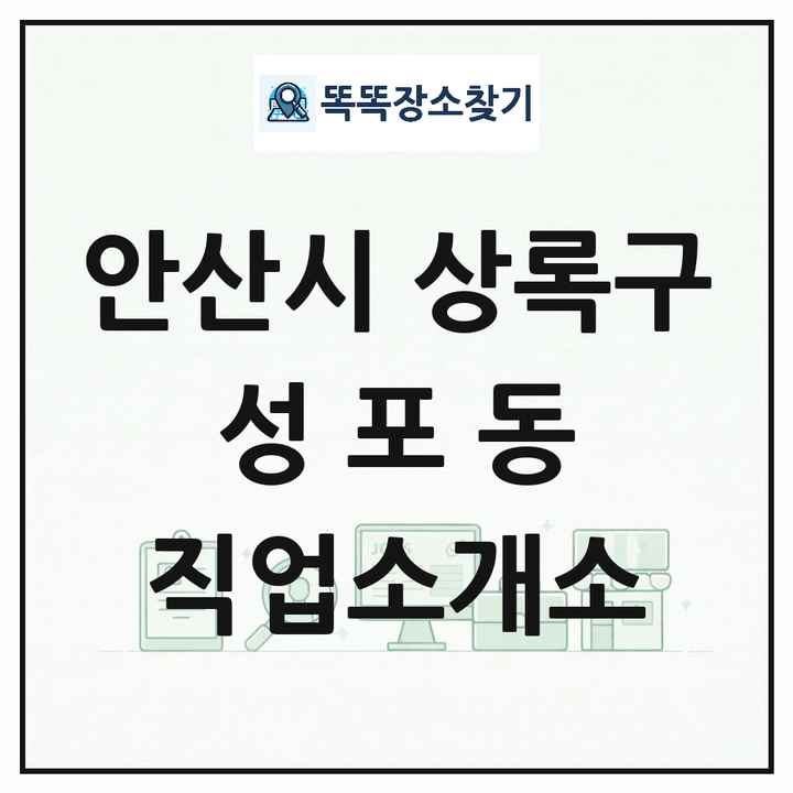 경기도 안산시 상록구 성포동 직업소개소 목록 및 상세정보 썸네일
