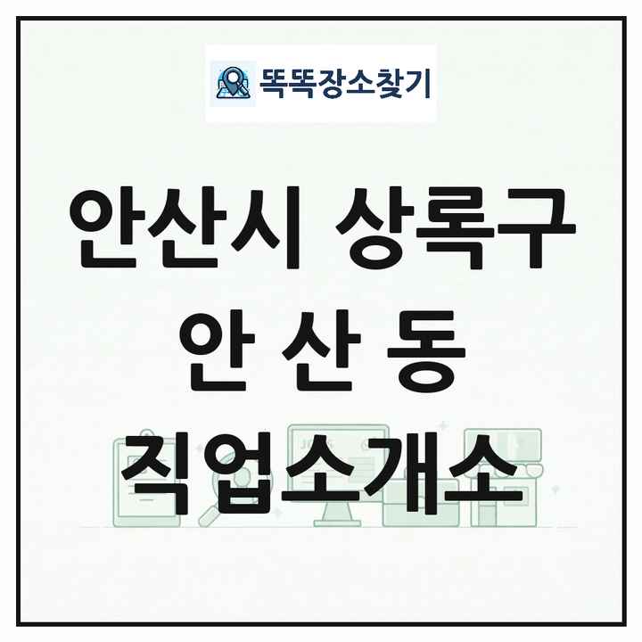 경기도 안산시 상록구 안산동 직업소개소 목록 및 상세정보 썸네일