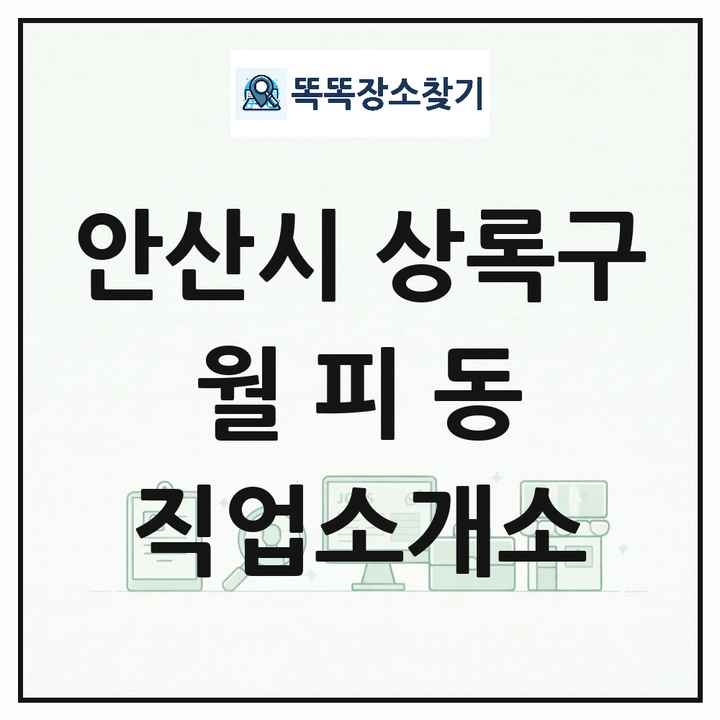 경기도 안산시 상록구 월피동 직업소개소 목록 및 상세정보 썸네일