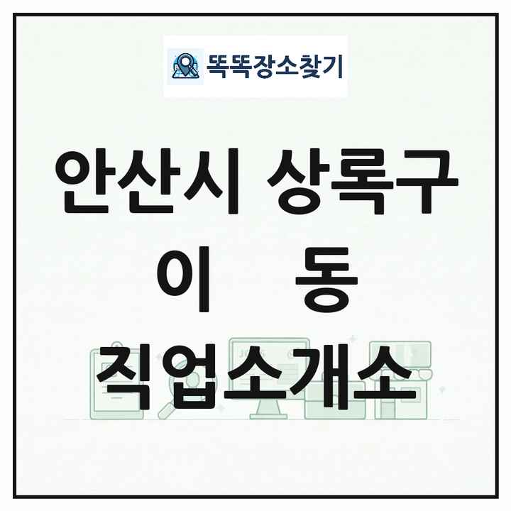 경기도 안산시 상록구 이동 직업소개소 목록 및 상세정보 썸네일