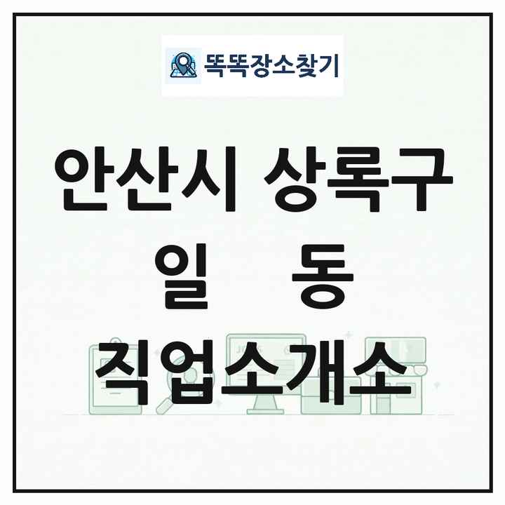경기도 안산시 상록구 일동 직업소개소 목록 및 상세정보 썸네일