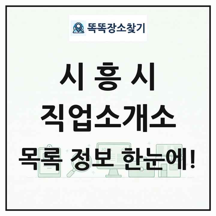 경기도 시흥시 직업소개소 목록 및 상세정보 썸네일