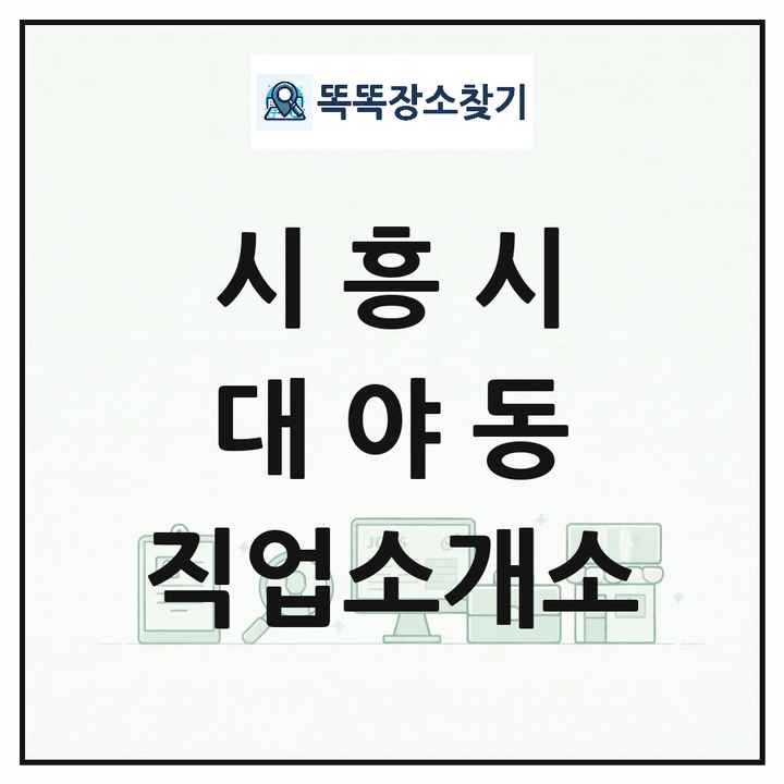 경기도 시흥시 대야동 직업소개소 목록 및 상세정보 썸네일