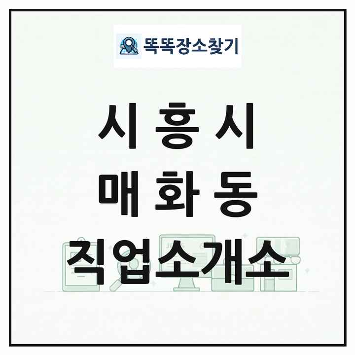 경기도 시흥시 매화동 직업소개소 목록 및 상세정보 썸네일
