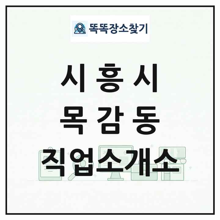 경기도 시흥시 목감동 직업소개소 목록 및 상세정보 썸네일