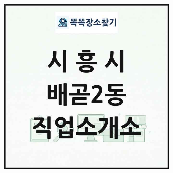 경기도 시흥시 배곧2동 직업소개소 목록 및 상세정보 썸네일