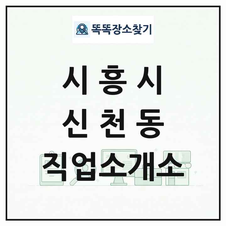 경기도 시흥시 신천동 직업소개소 목록 및 상세정보 썸네일