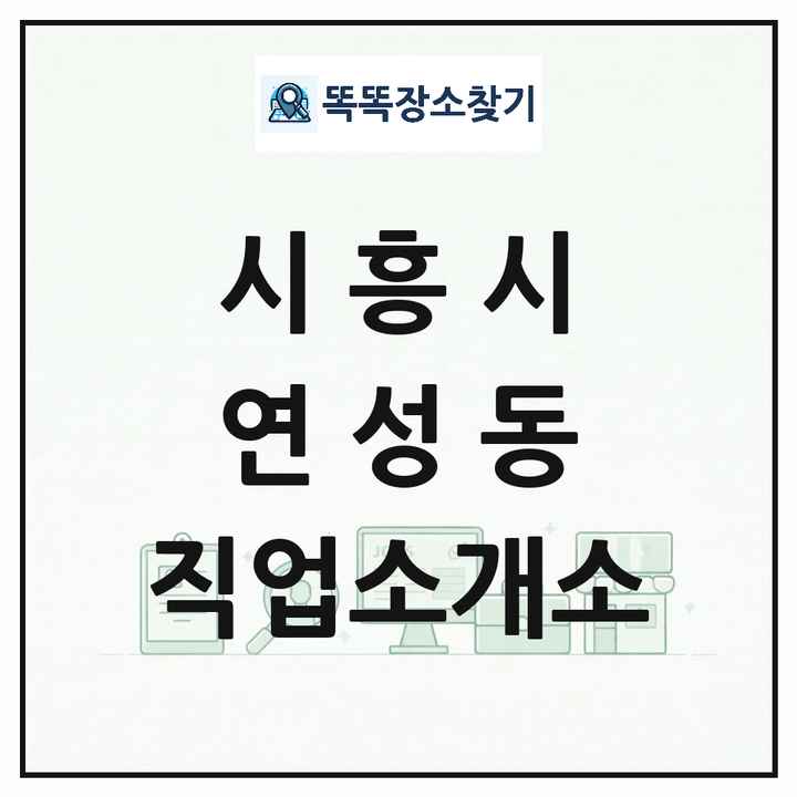 경기도 시흥시 연성동 직업소개소 목록 및 상세정보 썸네일