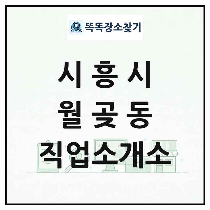 경기도 시흥시 월곶동 직업소개소 목록 및 상세정보 썸네일