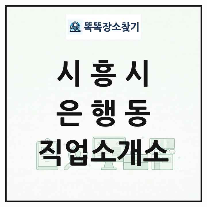 경기도 시흥시 은행동 직업소개소 목록 및 상세정보 썸네일