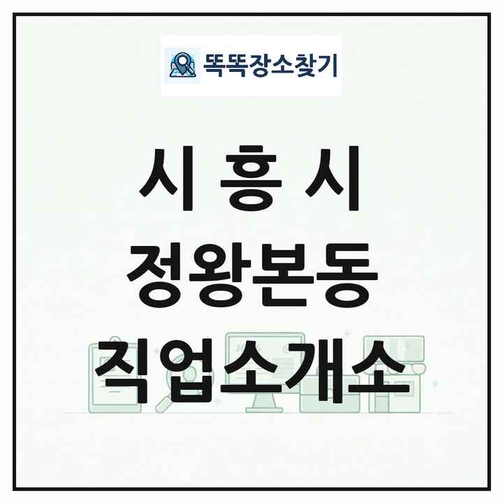 경기도 시흥시 정왕본동 직업소개소 목록 및 상세정보 썸네일