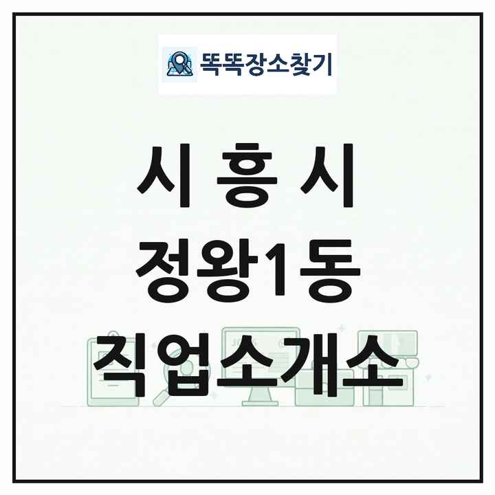 경기도 시흥시 정왕1동 직업소개소 목록 및 상세정보 썸네일