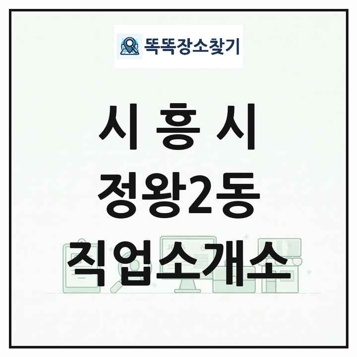 경기도 시흥시 정왕2동 직업소개소 목록 및 상세정보 썸네일