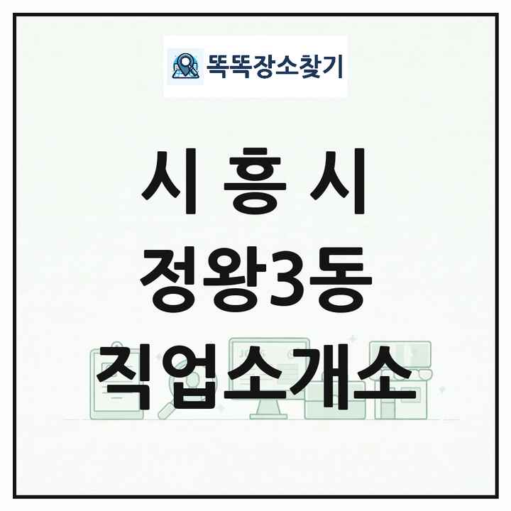 경기도 시흥시 정왕3동 직업소개소 목록 및 상세정보 썸네일