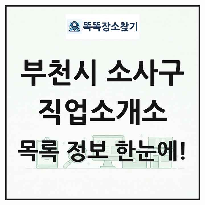 경기도 부천시 소사구 직업소개소 목록 및 상세정보 썸네일