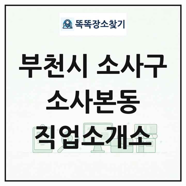 경기도 부천시 소사구 소사본동 직업소개소 목록 및 상세정보 썸네일