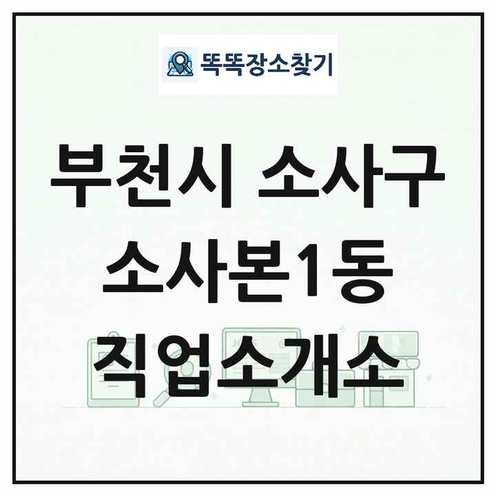 경기도 부천시 소사구 소사본1동 직업소개소 목록 및 상세정보 썸네일
