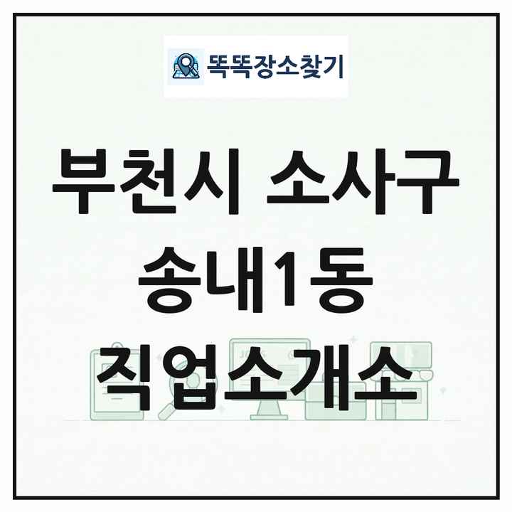 경기도 부천시 소사구 송내1동 직업소개소 목록 및 상세정보 썸네일