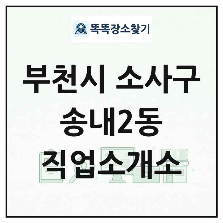 경기도 부천시 소사구 송내2동 직업소개소 목록 및 상세정보 썸네일