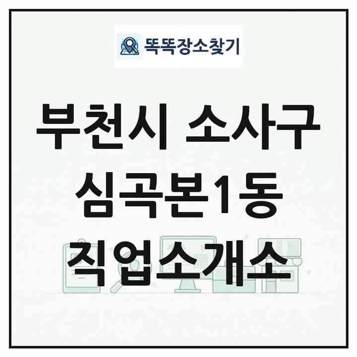 경기도 부천시 소사구 심곡본1동 직업소개소 목록 및 상세정보 썸네일