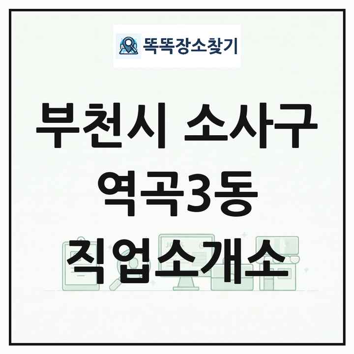 경기도 부천시 소사구 역곡3동 직업소개소 목록 및 상세정보 썸네일