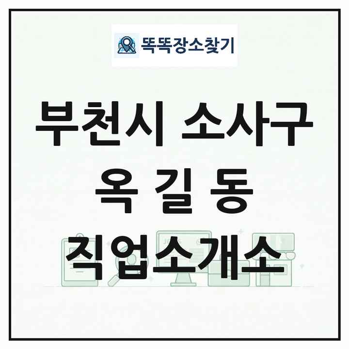 경기도 부천시 소사구 옥길동 직업소개소 목록 및 상세정보 썸네일