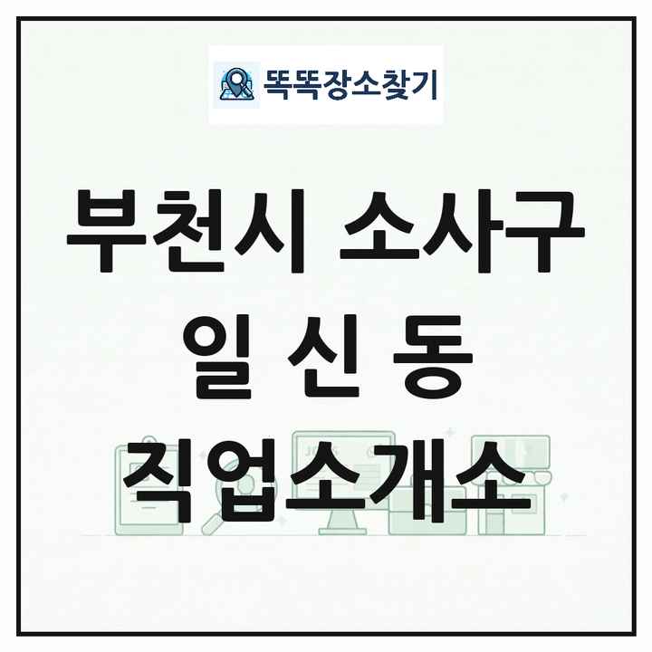 경기도 부천시 소사구 일신동 직업소개소 목록 및 상세정보 썸네일