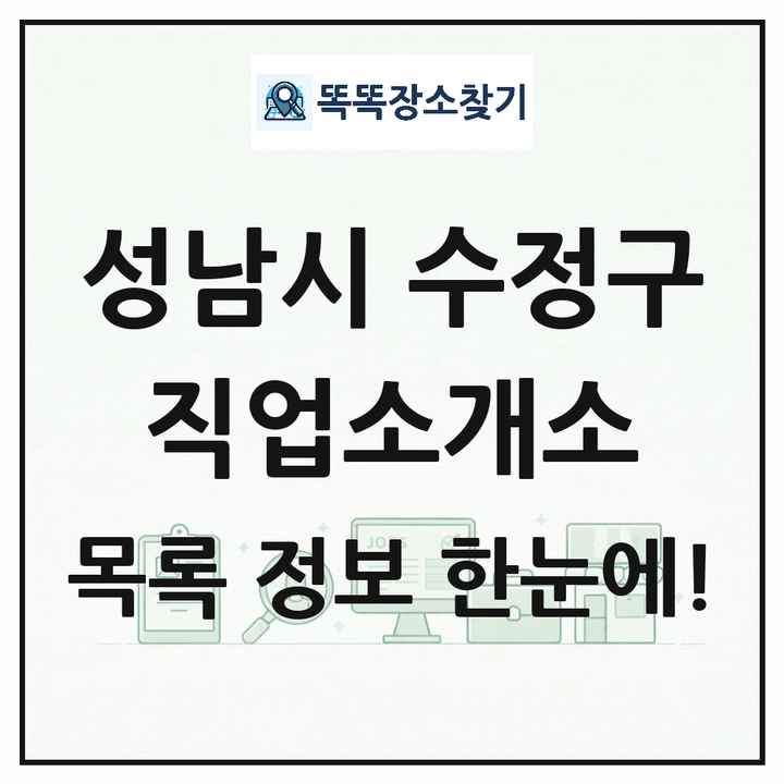 경기도 성남시 수정구 직업소개소 목록 및 상세정보 썸네일