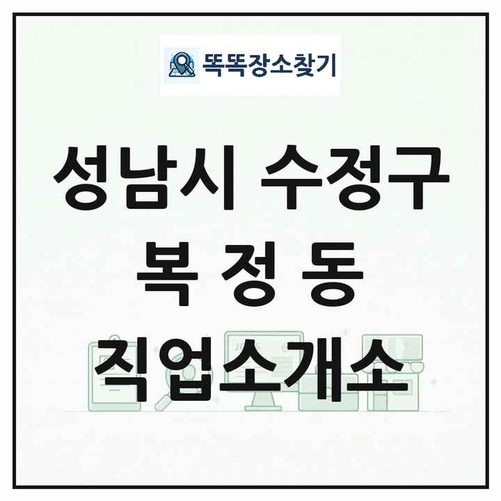 경기도 성남시 수정구 복정동 직업소개소 목록 및 상세정보 썸네일