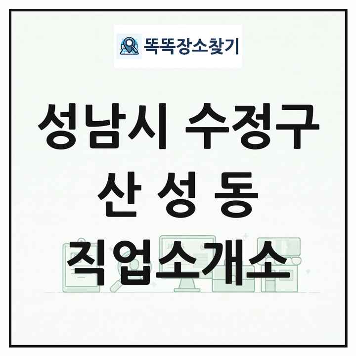경기도 성남시 수정구 산성동 직업소개소 목록 및 상세정보 썸네일