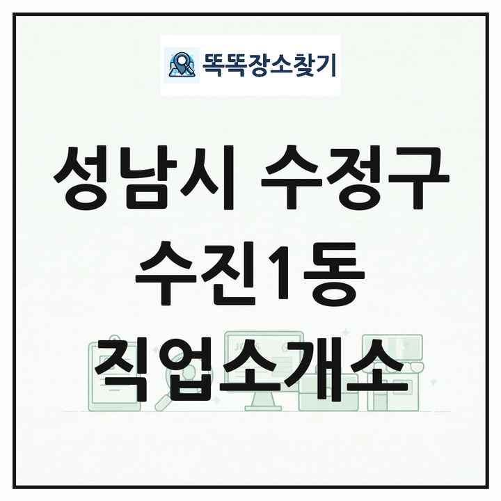 경기도 성남시 수정구 수진1동 직업소개소 목록 및 상세정보 썸네일
