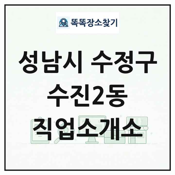 경기도 성남시 수정구 수진2동 직업소개소 목록 및 상세정보 썸네일