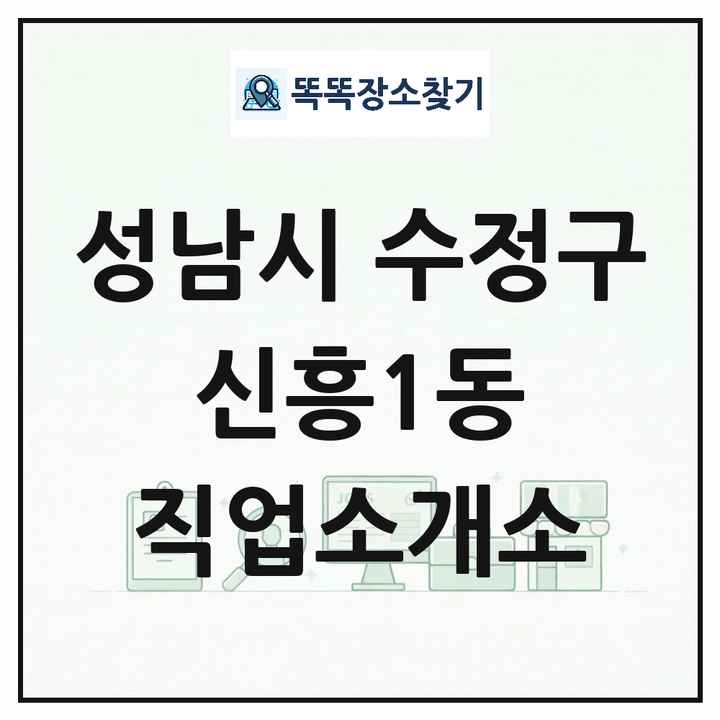 경기도 성남시 수정구 신흥1동 직업소개소 목록 및 상세정보 썸네일