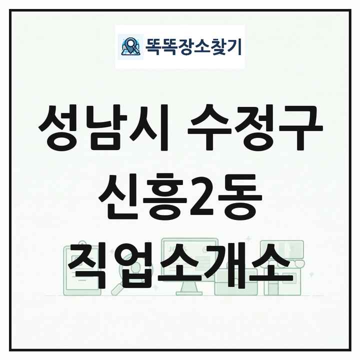 경기도 성남시 수정구 신흥2동 직업소개소 목록 및 상세정보 썸네일