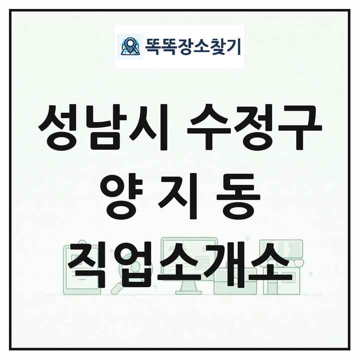 경기도 성남시 수정구 양지동 직업소개소 목록 및 상세정보 썸네일