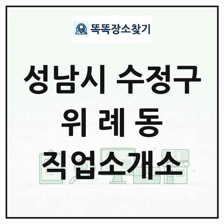 경기도 성남시 수정구 위례동 직업소개소 목록 및 상세정보 썸네일