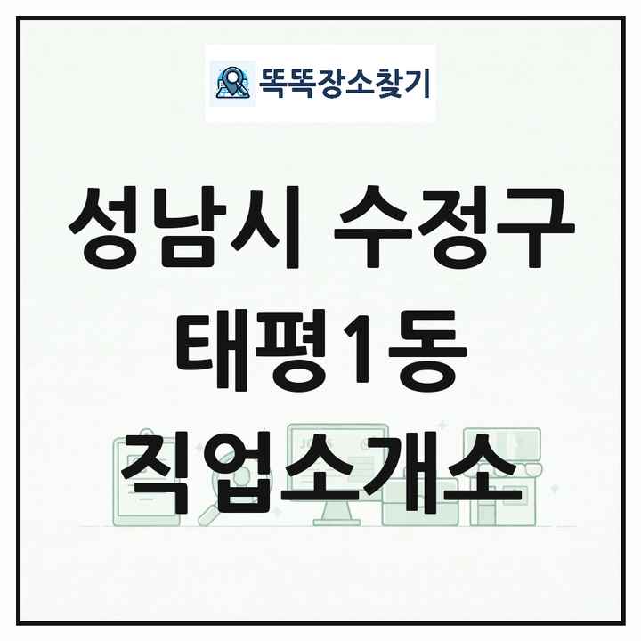 경기도 성남시 수정구 태평1동 직업소개소 목록 및 상세정보 썸네일