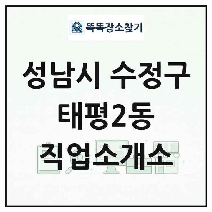 경기도 성남시 수정구 태평2동 직업소개소 목록 및 상세정보 썸네일