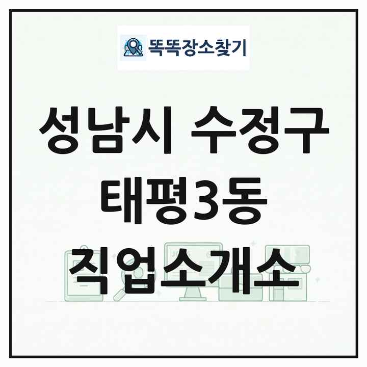 경기도 성남시 수정구 태평3동 직업소개소 목록 및 상세정보 썸네일
