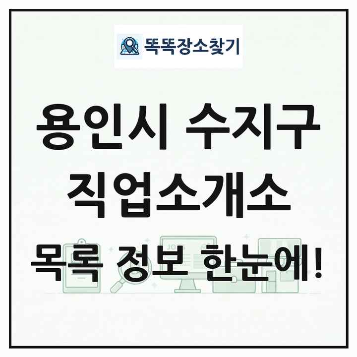경기도 용인시 수지구 직업소개소 목록 및 상세정보 썸네일