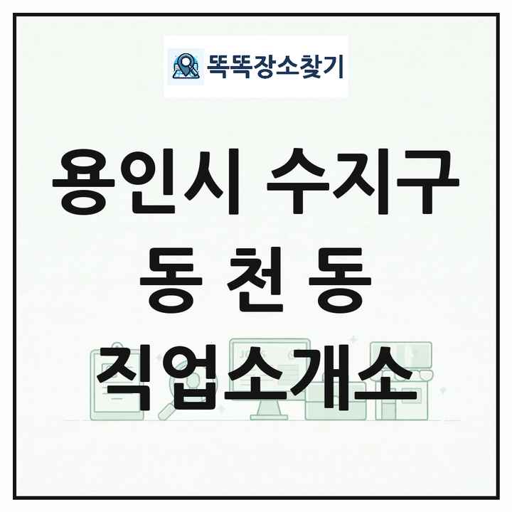 경기도 용인시 수지구 동천동 직업소개소 목록 및 상세정보 썸네일