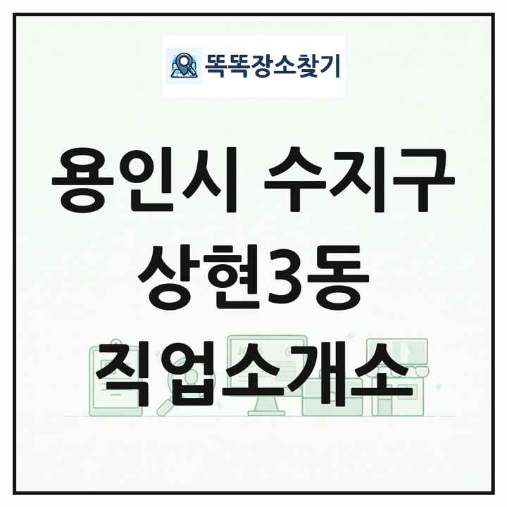 경기도 용인시 수지구 상현3동 직업소개소 목록 및 상세정보 썸네일