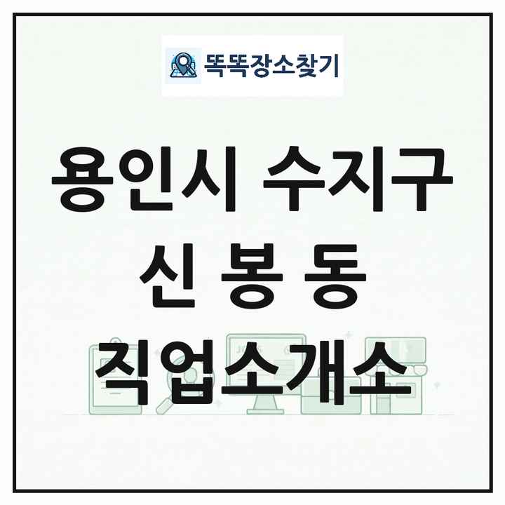 경기도 용인시 수지구 신봉동 직업소개소 목록 및 상세정보 썸네일