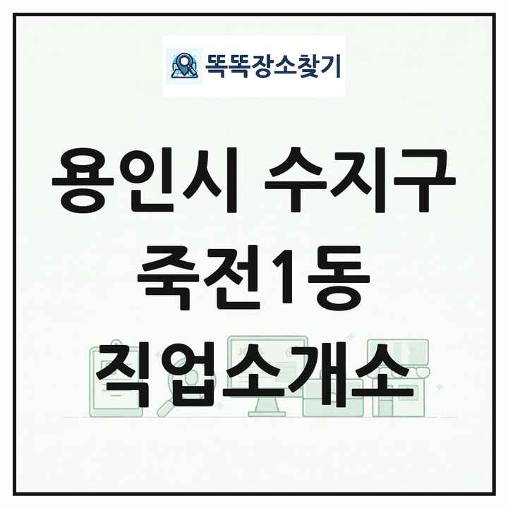 경기도 용인시 수지구 죽전1동 직업소개소 목록 및 상세정보 썸네일